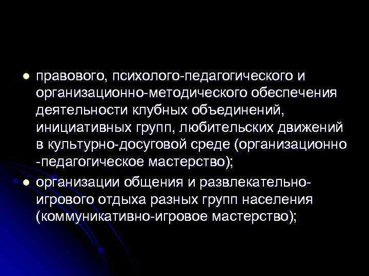 l  правового, психолого-педагогического и организационно-методического обеспечения деятельности клубных объединений, инициативных групп, любительских движений