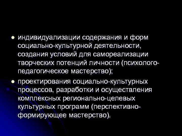 l  индивидуализации содержания и форм социально-культурной деятельности, создания условий для самореализации творческих потенций