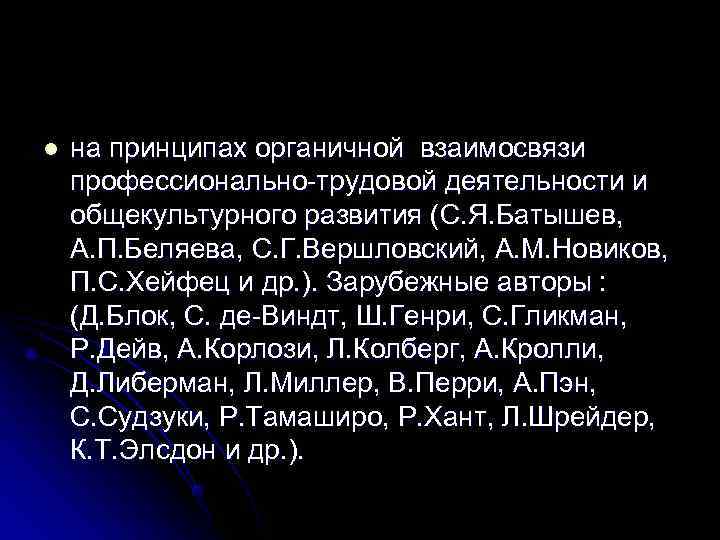 l  на принципах органичной взаимосвязи профессионально-трудовой деятельности и общекультурного развития (С. Я. Батышев,