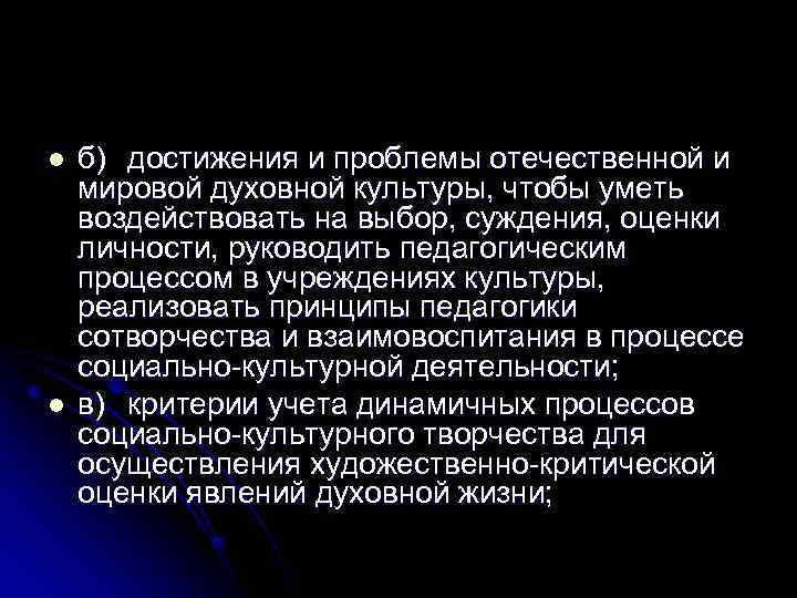 l  б) достижения и проблемы отечественной и мировой духовной культуры, чтобы уметь воздействовать