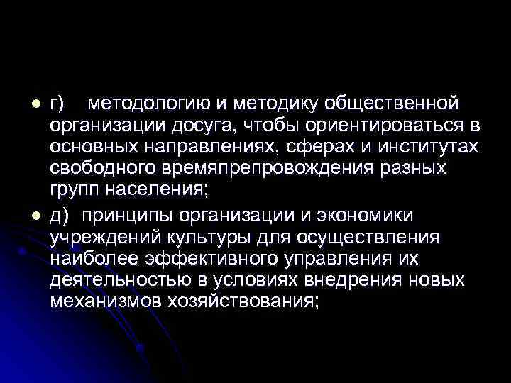 l  г) методологию и методику общественной организации досуга, чтобы ориентироваться в основных направлениях,