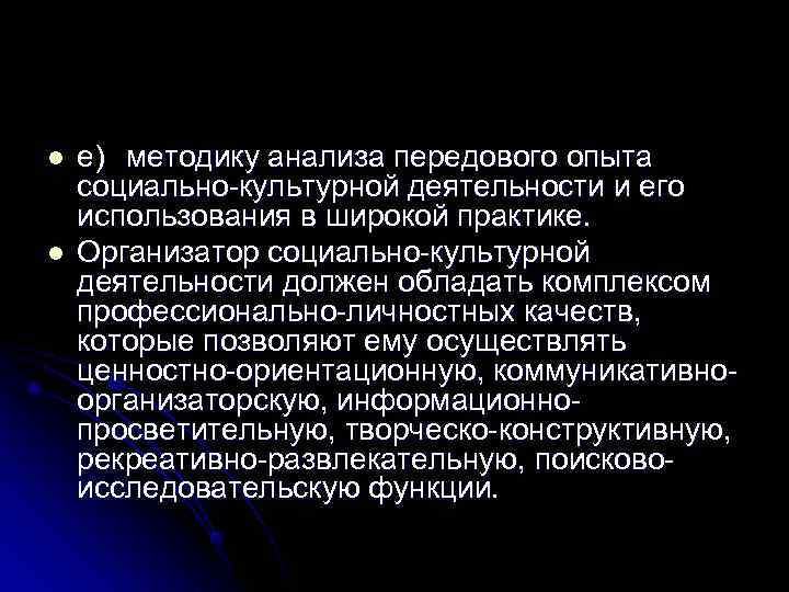 l  е) методику анализа передового опыта социально-культурной деятельности и его использования в широкой