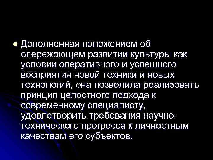 l  Дополненная положением об опережающем развитии культуры как условии оперативного и успешного восприятия