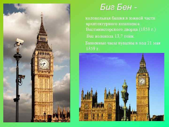  Биг Бен - колокольная башня в южной части архитектурного комплекса Вестминстерского дворца (1858