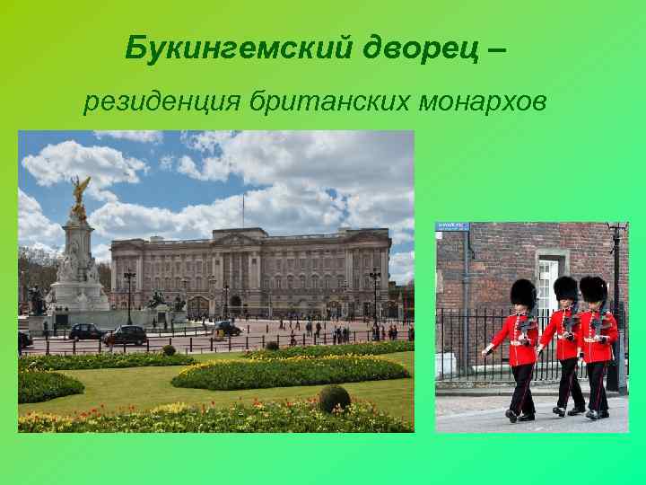  Букингемский дворец – резиденция британских монархов 