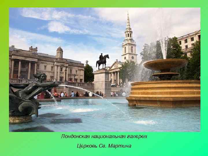 Лондонская национальная галерея Церковь Св. Мартина 
