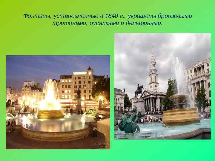 Фонтаны, установленные в 1840 г. , украшены бронзовыми   тритонами, русалками и дельфинами.