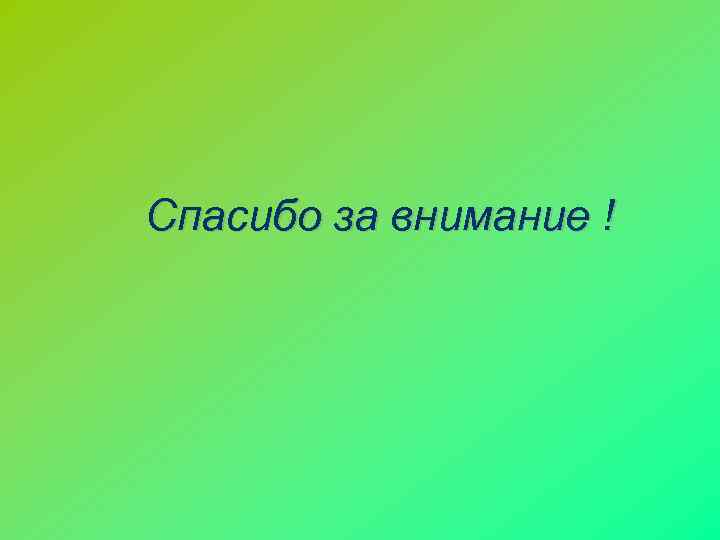 Спасибо за внимание ! 