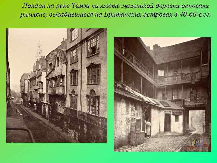  Лондон на реке Темза на месте маленькой деревни основали римляне, высадившиеся на Британских