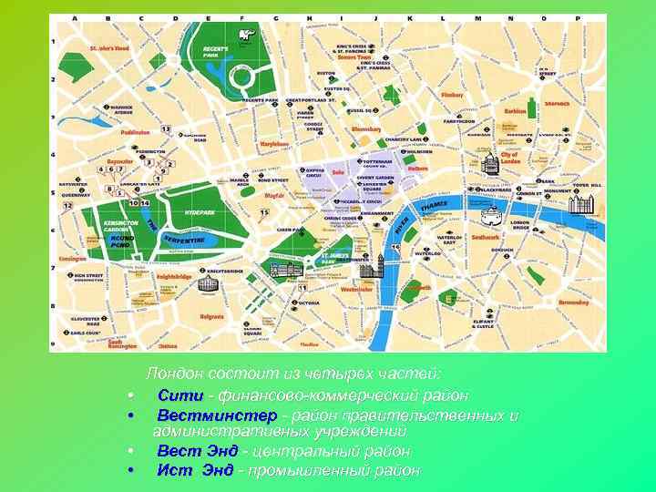  Лондон состоит из четырех частей:  • Сити - финансово-коммерческий район •