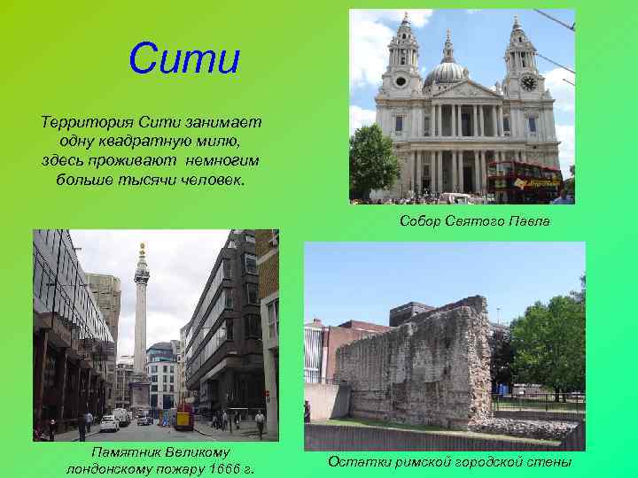    Сити Территория Сити занимает  одну квадратную милю, здесь проживают немногим