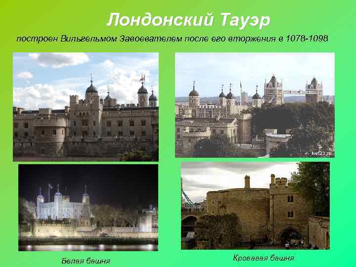     Лондонский Тауэр построен Вильгельмом Завоевателем после его вторжения в 1078