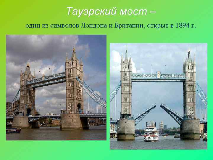   Тауэрский мост – один из символов Лондона и Британии, открыт в 1894