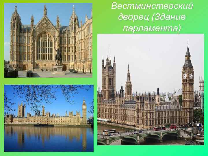 Вестминстерский дворец (Здание  парламента) 