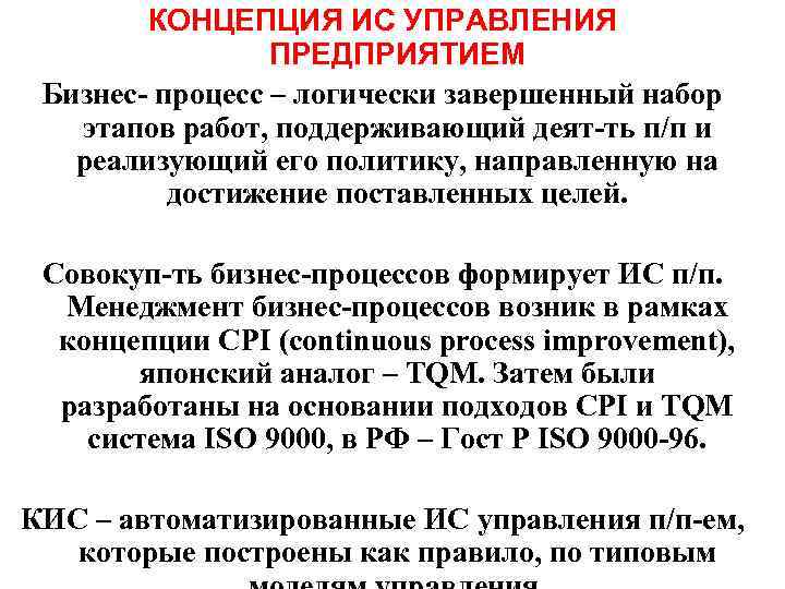 КОНЦЕПЦИЯ ИС УПРАВЛЕНИЯ ПРЕДПРИЯТИЕМ Бизнес- процесс – логически завершенный набор КОНЦЕПЦИЯ ИС УПРАВЛЕНИЯ ПРЕДПРИЯТИЕМ Бизнес- процесс – логически завершенный набор