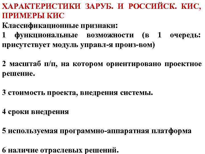 ХАРАКТЕРИСТИКИ ЗАРУБ. И РОССИЙСК. КИС, ПРИМЕРЫ КИС Классификационные признаки: 1 функциональные ХАРАКТЕРИСТИКИ ЗАРУБ. И РОССИЙСК. КИС, ПРИМЕРЫ КИС Классификационные признаки: 1 функциональные