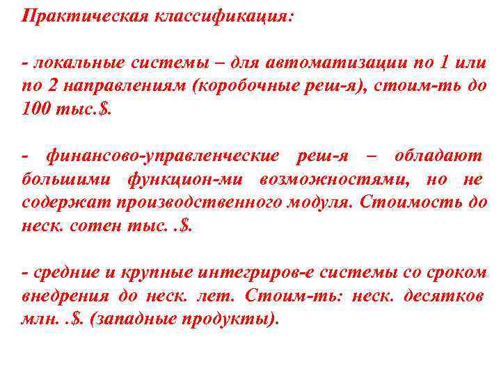 Практическая классификация: - локальные системы – для автоматизации по 1 или по 2 Практическая классификация: - локальные системы – для автоматизации по 1 или по 2