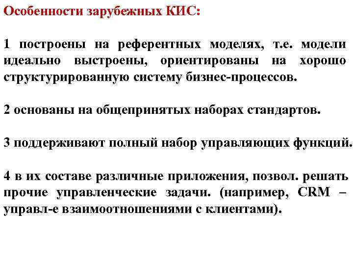 Особенности зарубежных КИС: 1 построены на референтных моделях, т. е. модели Особенности зарубежных КИС: 1 построены на референтных моделях, т. е. модели