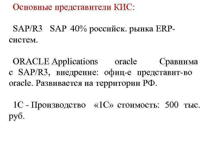 Основные представители КИС: SAP/R 3 SAP 40% российск. рынка ERP- систем. ORACLE Applications Основные представители КИС: SAP/R 3 SAP 40% российск. рынка ERP- систем. ORACLE Applications