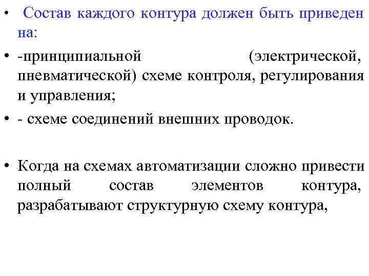 • Состав каждого контура должен быть приведен на: • -принципиальной • Состав каждого контура должен быть приведен на: • -принципиальной
