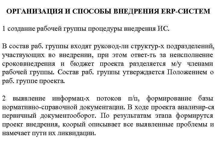 ОРГАНИЗАЦИЯ И СПОСОБЫ ВНЕДРЕНИЯ ERP-СИСТЕМ 1 создание рабочей группы процедуры внедрения ИС. ОРГАНИЗАЦИЯ И СПОСОБЫ ВНЕДРЕНИЯ ERP-СИСТЕМ 1 создание рабочей группы процедуры внедрения ИС.