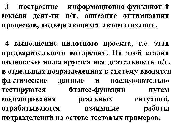 3 построение информационно-функцион-й модели деят-ти п/п, описание оптимизации процессов, подвергающихся автоматизации. 3 построение информационно-функцион-й модели деят-ти п/п, описание оптимизации процессов, подвергающихся автоматизации.