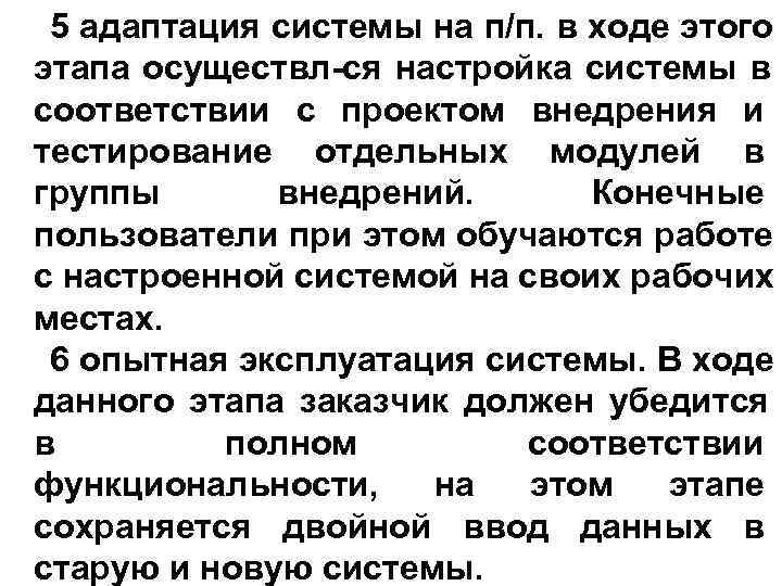 5 адаптация системы на п/п. в ходе этого этапа осуществл-ся настройка системы в 5 адаптация системы на п/п. в ходе этого этапа осуществл-ся настройка системы в