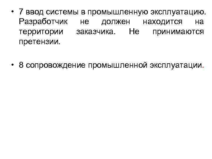 • 7 ввод системы в промышленную эксплуатацию. Разработчик не должен находится на • 7 ввод системы в промышленную эксплуатацию. Разработчик не должен находится на