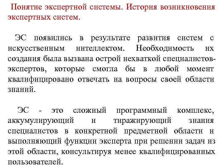 Понятие экспертной системы. История возникновения экспертных систем. ЭС появились в результате развития систем Понятие экспертной системы. История возникновения экспертных систем. ЭС появились в результате развития систем