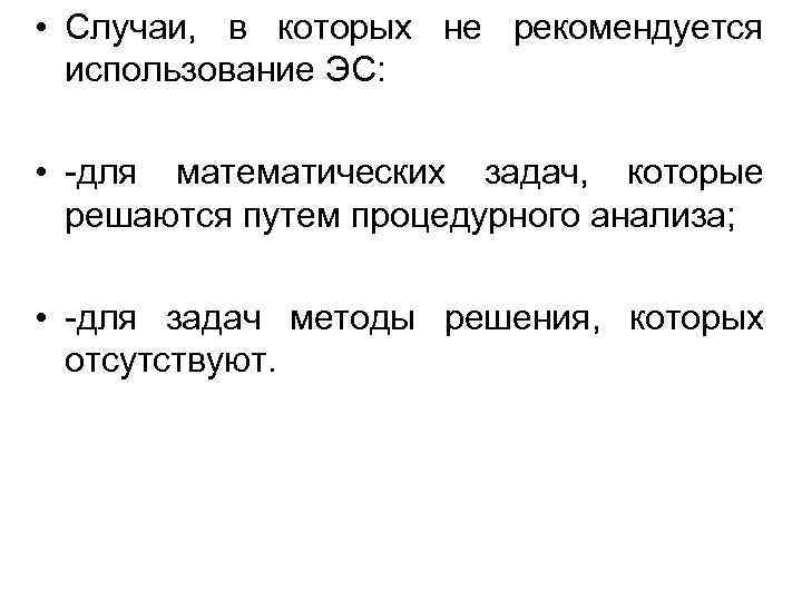 • Случаи, в которых не рекомендуется использование ЭС: • -для • Случаи, в которых не рекомендуется использование ЭС: • -для