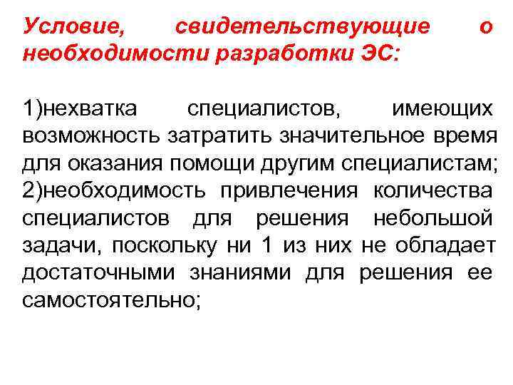 Условие, свидетельствующие о необходимости разработки ЭС: 1)нехватка специалистов, имеющих Условие, свидетельствующие о необходимости разработки ЭС: 1)нехватка специалистов, имеющих