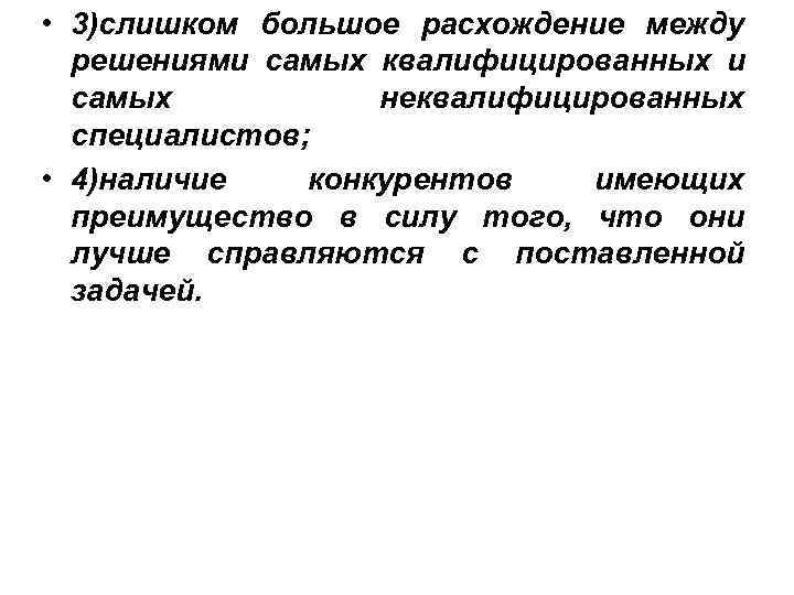 • 3)слишком большое расхождение между решениями самых квалифицированных и самых • 3)слишком большое расхождение между решениями самых квалифицированных и самых