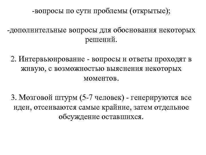 -вопросы по сути проблемы (открытые); -дополнительные вопросы для обоснования некоторых -вопросы по сути проблемы (открытые); -дополнительные вопросы для обоснования некоторых