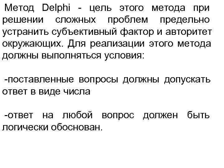 Метод Delphi - цель этого метода при решении сложных проблем предельно устранить субъективный фактор Метод Delphi - цель этого метода при решении сложных проблем предельно устранить субъективный фактор