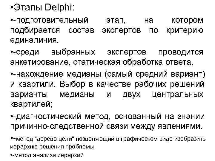 • Этапы Delphi: • -подготовительный этап, на котором • Этапы Delphi: • -подготовительный этап, на котором