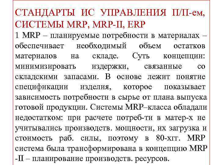 СТАНДАРТЫ ИС УПРАВЛЕНИЯ П/П-ем, СИСТЕМЫ MRP, MRP-II, ERP 1 MRP СТАНДАРТЫ ИС УПРАВЛЕНИЯ П/П-ем, СИСТЕМЫ MRP, MRP-II, ERP 1 MRP