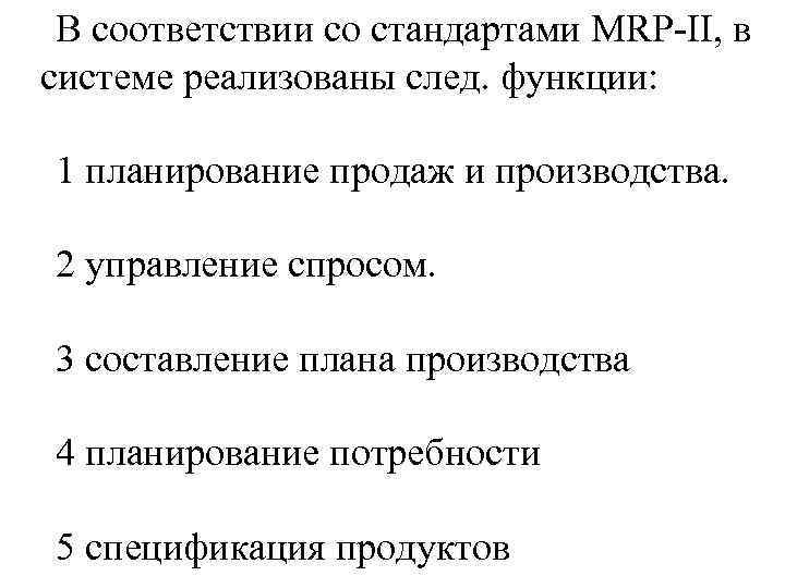 В соответствии со стандартами MRP-II, в системе реализованы след. функции: 1 планирование В соответствии со стандартами MRP-II, в системе реализованы след. функции: 1 планирование