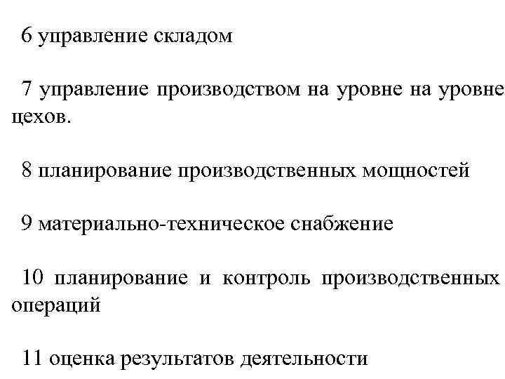 6 управление складом 7 управление производством на 6 управление складом 7 управление производством на