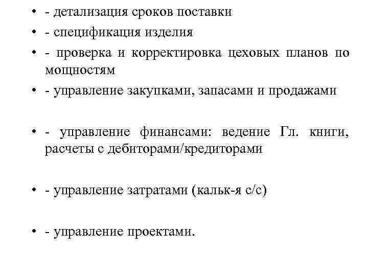 • - детализация сроков поставки • - спецификация изделия • - проверка и • - детализация сроков поставки • - спецификация изделия • - проверка и