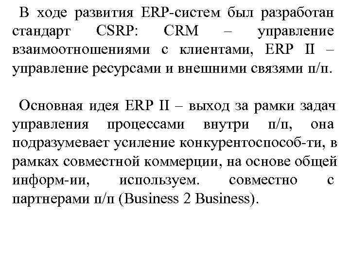В ходе развития ERP-систем был разработан стандарт CSRP: CRM – управление взаимоотношениями В ходе развития ERP-систем был разработан стандарт CSRP: CRM – управление взаимоотношениями