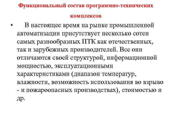   Функциональный состав программно-технических     комплексов •  В настоящее
