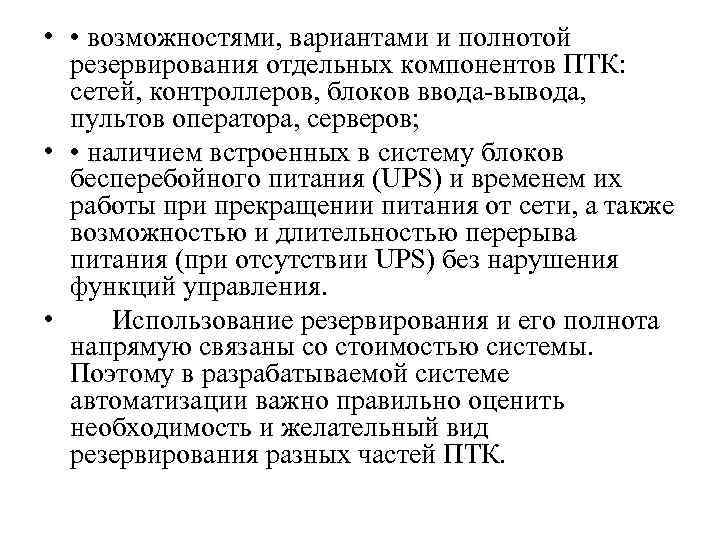  •  • возможностями, вариантами и полнотой  резервирования отдельных компонентов ПТК: сетей,