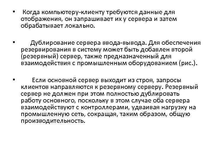  • Когда компьютеру-клиенту требуются данные для  отображения, он запрашивает их у сервера