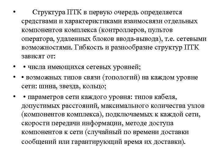  •  Структура ПТК в первую очередь определяется  средствами и характеристиками взаимосвязи