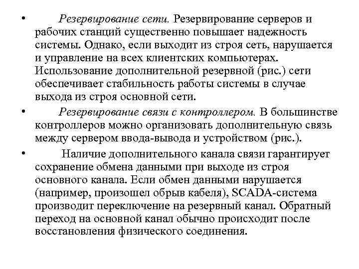  •   Резервирование сети. Резервирование серверов и  рабочих станций существенно повышает