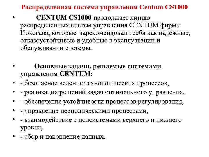  Распределенная система управления Centum CS 1000 •  CENTUM CS 1000 продолжает линию