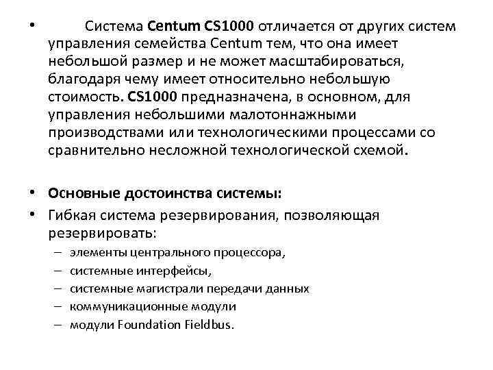  •   Система Centum CS 1000 отличается от других систем управления семейства