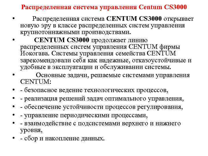  Распределенная система управления Centum CS 3000 •   Распределенная система CENTUM CS