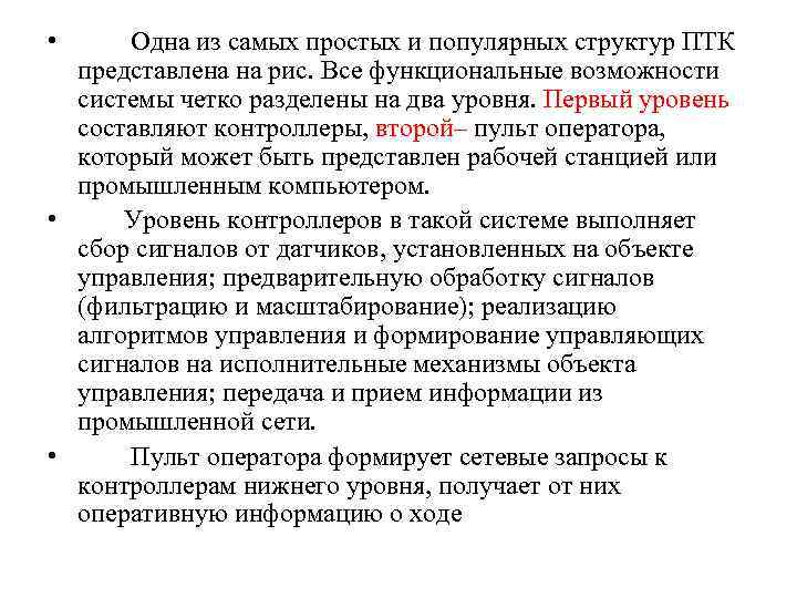  •   Одна из самых простых и популярных структур ПТК  представлена