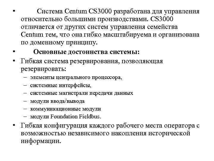  •  Система Centum CS 3000 разработана для управления  относительно большими производствами.